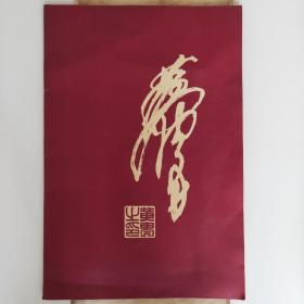 黄胄(1997年年历)