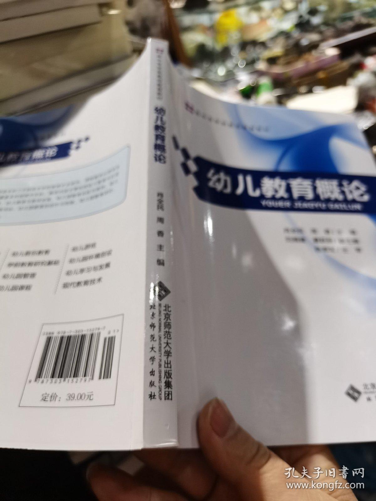 幼儿教育概论/全国高中专学前教师教育教材