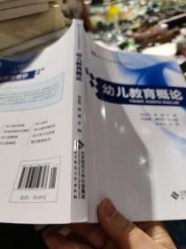 幼儿教育概论/全国高中专学前教师教育教材