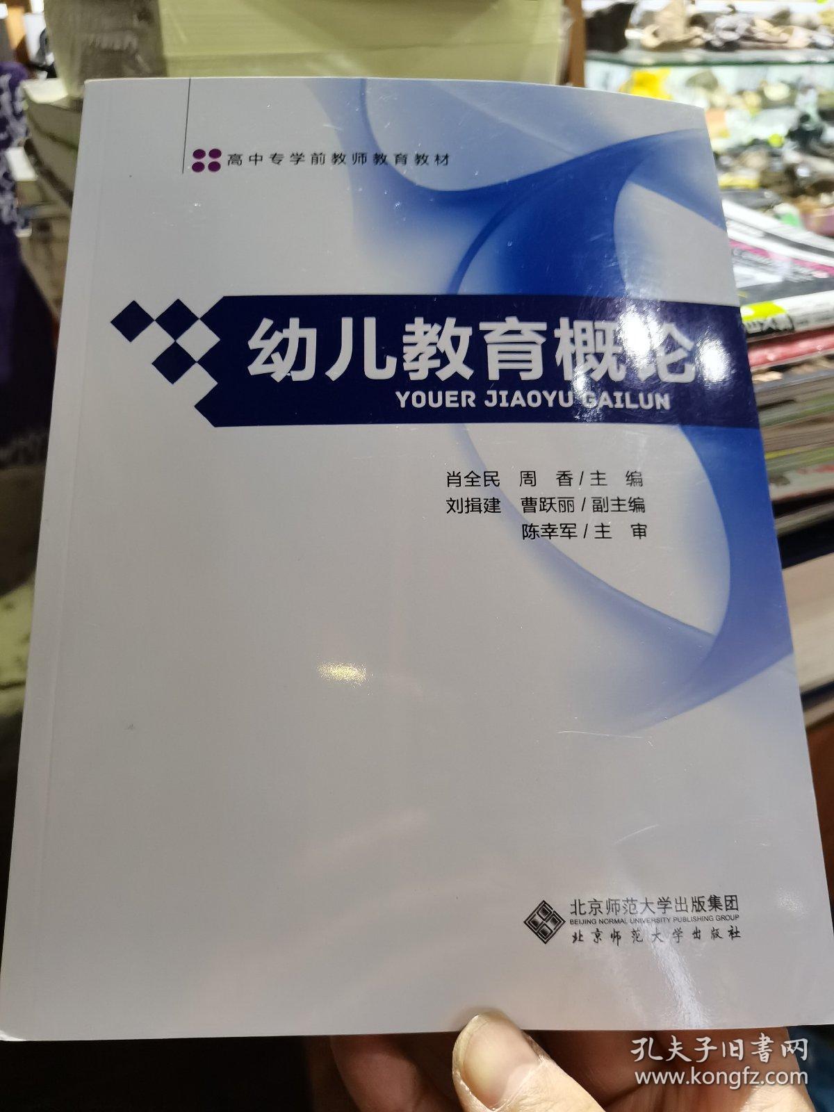 幼儿教育概论/全国高中专学前教师教育教材