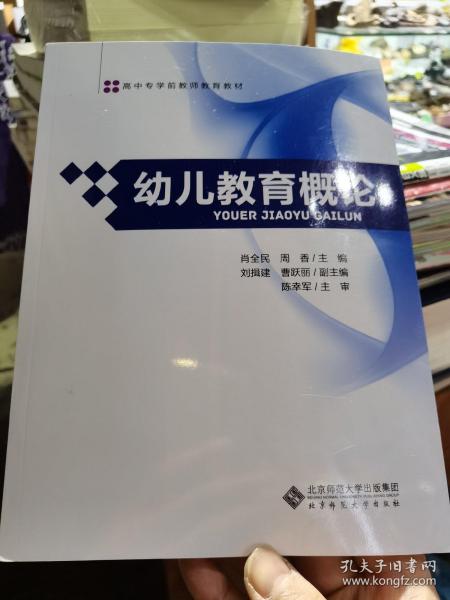 幼儿教育概论/全国高中专学前教师教育教材