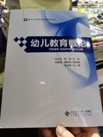 幼儿教育概论/全国高中专学前教师教育教材