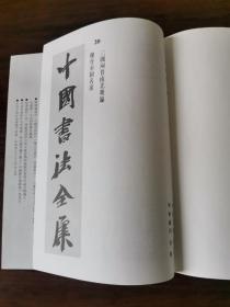 中国书法全集20（魏晋南朝名家）