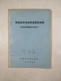 河南省农电标准化管理条例（配电变压器台区部分）