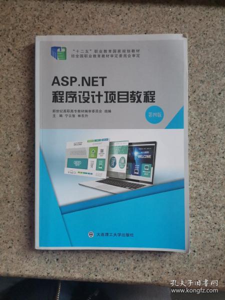 ASP.NET程序设计项目教程（第4版）