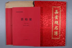 八一电厂制片厂旧藏：著名导演汪洋 另有李军、吴羽涵、史丽霞、王星宇、刘春光、江秉钧等 签名簿 绫面经折硬精装一册十面 约四十四位 另有《西柏坡（第23-44集）》《情暖万家》剧本两册 HXTX380548