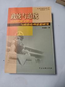 政统与道统：中国传统文化与政治伦理思想研究