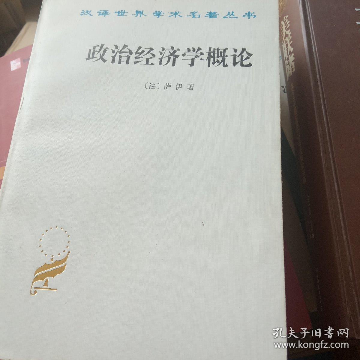 政治经济学概论 汉译世界学术名著丛书