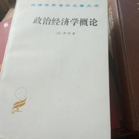 政治经济学概论 汉译世界学术名著丛书