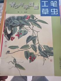 青少年学国画·工笔草虫