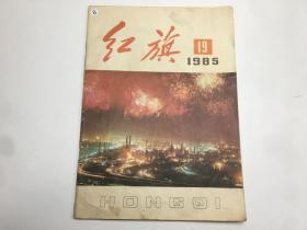 红旗（1985年第19期）