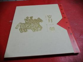 岁月一刻 陈秋英刻纸艺术人生【陈秋英签赠本】