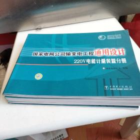 国家电网公司输变电工程通用设计66KV电能计量装置分册