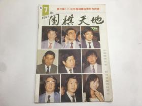 围棋天地1987年第7期