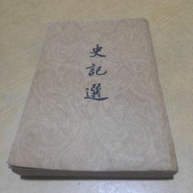 史记选