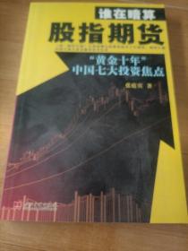 谁在暗算股指期货：“黄金十年”中国七大投资焦点，内有划线，