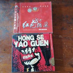 CD红色摇滚唤起沉睡的记忆+HONGSEYAOGUEN红色摇滚，两盒