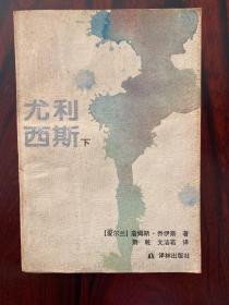 尤利西斯（下卷）