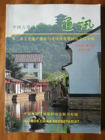 中国古遗址保护协会通讯2006年4期