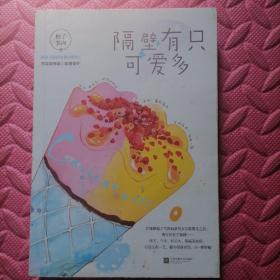隔壁有只可爱多
