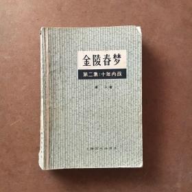 金陵春梦 二 上海文化出版社