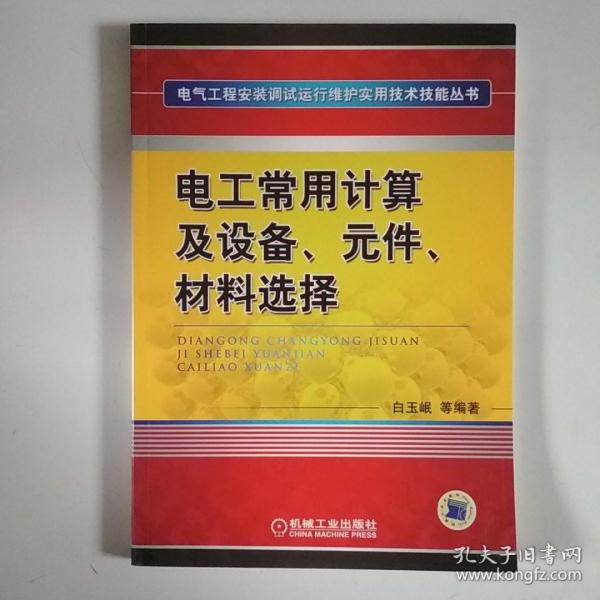 电工常用计算及设备、元件、材料选择