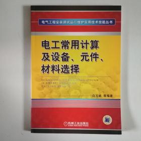 电工常用计算及设备、元件、材料选择