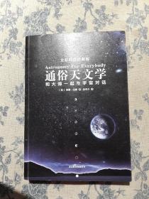 通俗天文学：和大师一起与宇宙对话