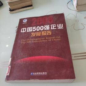 2008中国500强企业发展报告