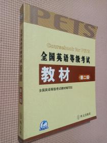 未来教育：全国英语等级考试教材（最新版·第2级）