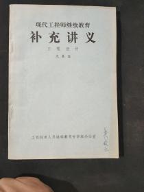 现代工程师继续教育补充讲义