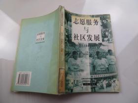 志愿服务与社区发展:上海城市社区志愿者活动研究报告