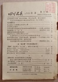 四川民兵。**期地方版1966.11期。32开，九五品。