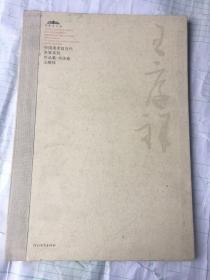 中国美术馆当代名家系列作品集.书法卷：王厚祥