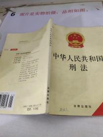 中华人民共和国刑法