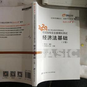 东奥初级会计2020 轻松过关1 2020年应试指导及全真模拟测试经济法基础 (上下册)轻一