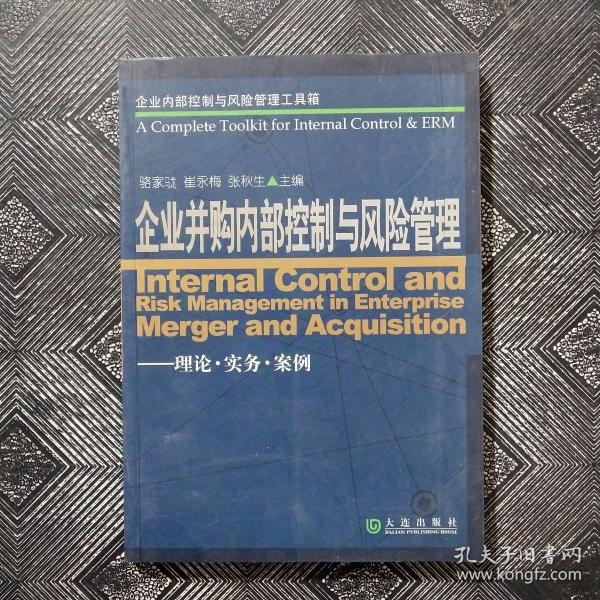 企业内部控制与风险管理工具箱：企业并购内部控制与风险管理（理论·实务·案例）