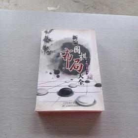 新编围棋布局大全（上下册）