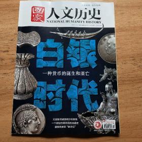 国家人文历史2020第24期