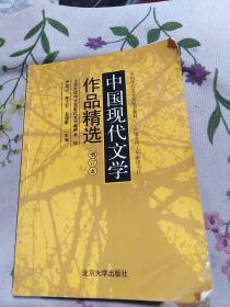 中国现代文学作品精选