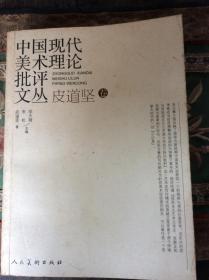 中国现代美术理论批评文丛·皮道坚（卷）
