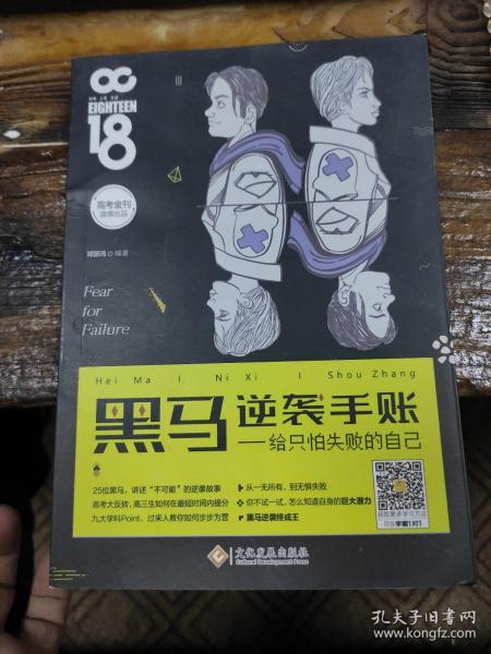 黑马逆袭手帐：给只怕失败的自己