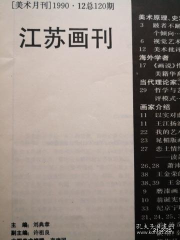 江苏画刊990年第12期
