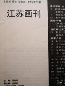 江苏画刊990年第12期