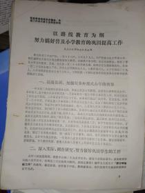 邹县历史文件资料《高庄公社常峪大队党支部:以路线教育为纲，努力搞好普及小学教育的巩固提高工作（2页）》，第17册内