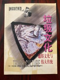 垃圾文化:通俗文化与伟大传统