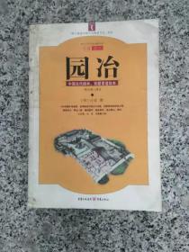 园冶：中国古代园林、别墅营造珍本：白话今译彩绘图本