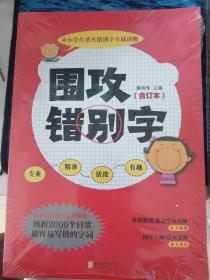 儿童文学 童眼看围攻错别字