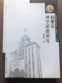 【正版现货，一版一印】基督教文化丛书：赵紫宸神学思想研究（扉页有赵紫宸珍贵照片，内页全新）