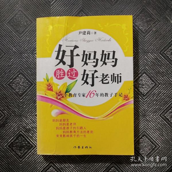 好妈妈胜过好老师：一个教育专家16年的教子手记